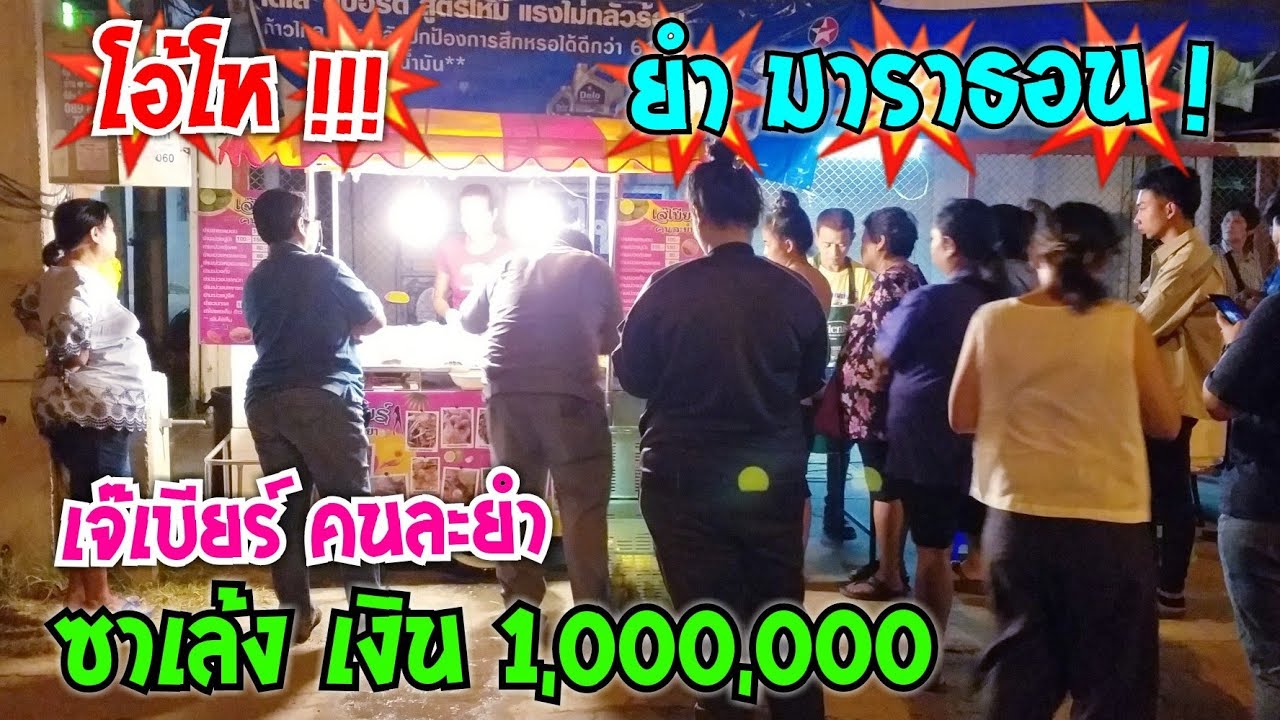 ยำมาราธอน ซาเล้ง เงิน 1,000,000 กลับมาแล้ว เจ๊เบียร์ คนละยำ (ไลฟ์สด Fb.) #Dummy_Channel
