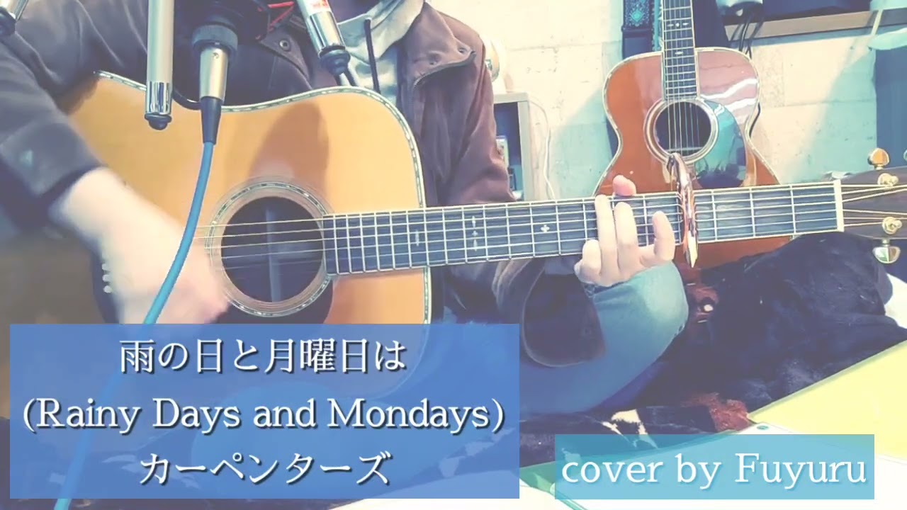 雨の日と月曜日は／カーペンターズ【ギター弾き語りcover｜Fuyuru】