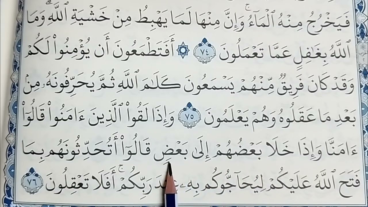 تصحيح التلاوة(ئایەتی (٧٥ .٧٦ ) سورەتی (البقرة/جزء١) مامۆستا/سهام علي .