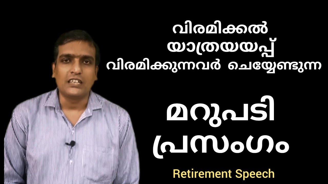 Farewell Speech by Teacher, Retirement Speech in Malayalam,  വിരമിക്കൽ പ്രസംഗം, യാത്രയയപ്പ് പ്രസംഗം