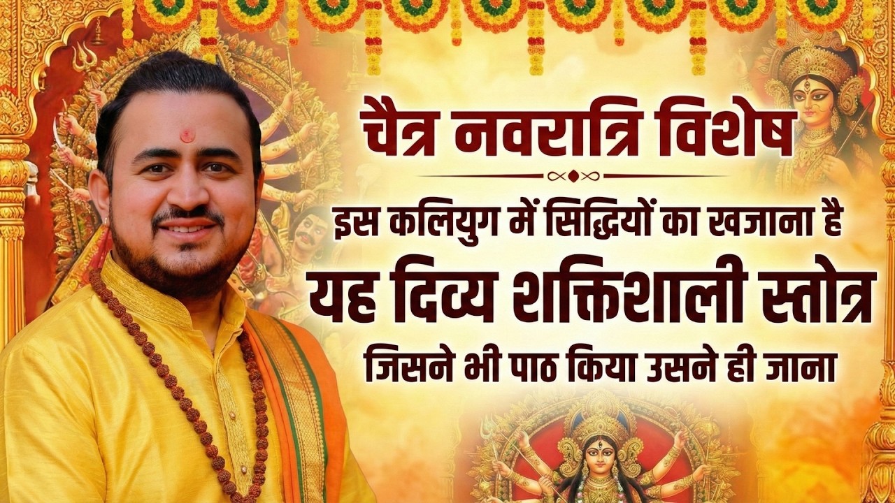चैत्र नवरात्रि  विशेष 2026 ~ कलियुग का सबसे शक्तिशाली स्तोत्र 😱 जिसने भी पाठ किया, चमत्कार देखा! |