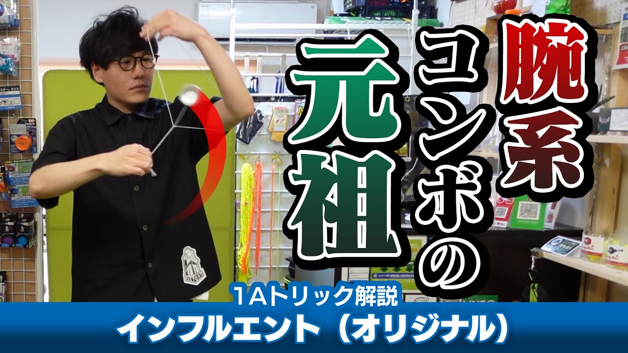 【腕系】インフルエント（オリジナル）解説。変化が楽しい、ジョンアンドウ氏の代名詞的コンボ！【1Aトリック解説Lv8】【ヨーヨー】