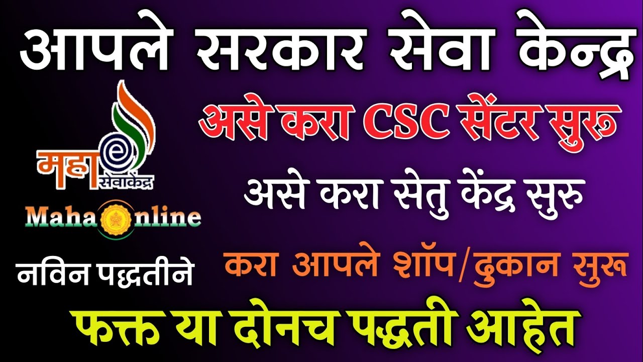 Aaple Sarkar Seva Kendra Registration | अशी करा आपले सरकार नोंदणी | असे मिळवा महा ई सेवा केंद्र/सेतू
