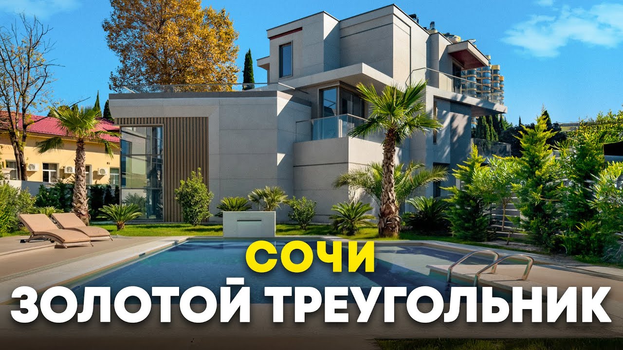 Вилла в самом сердце Сочи. Золотой треугольник 
