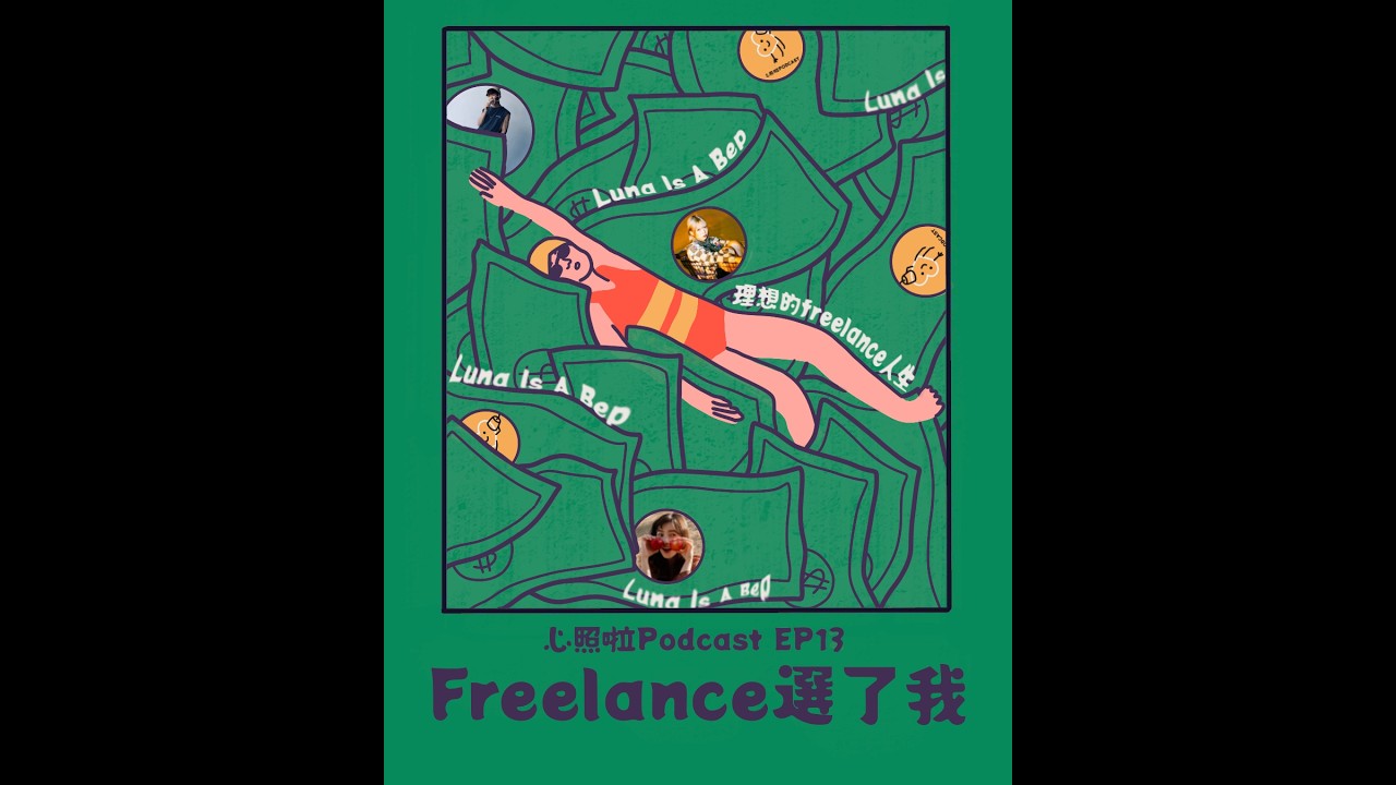 Luna Is A Bep：不是我選Freelance，是它選了我｜心照啦 EP13