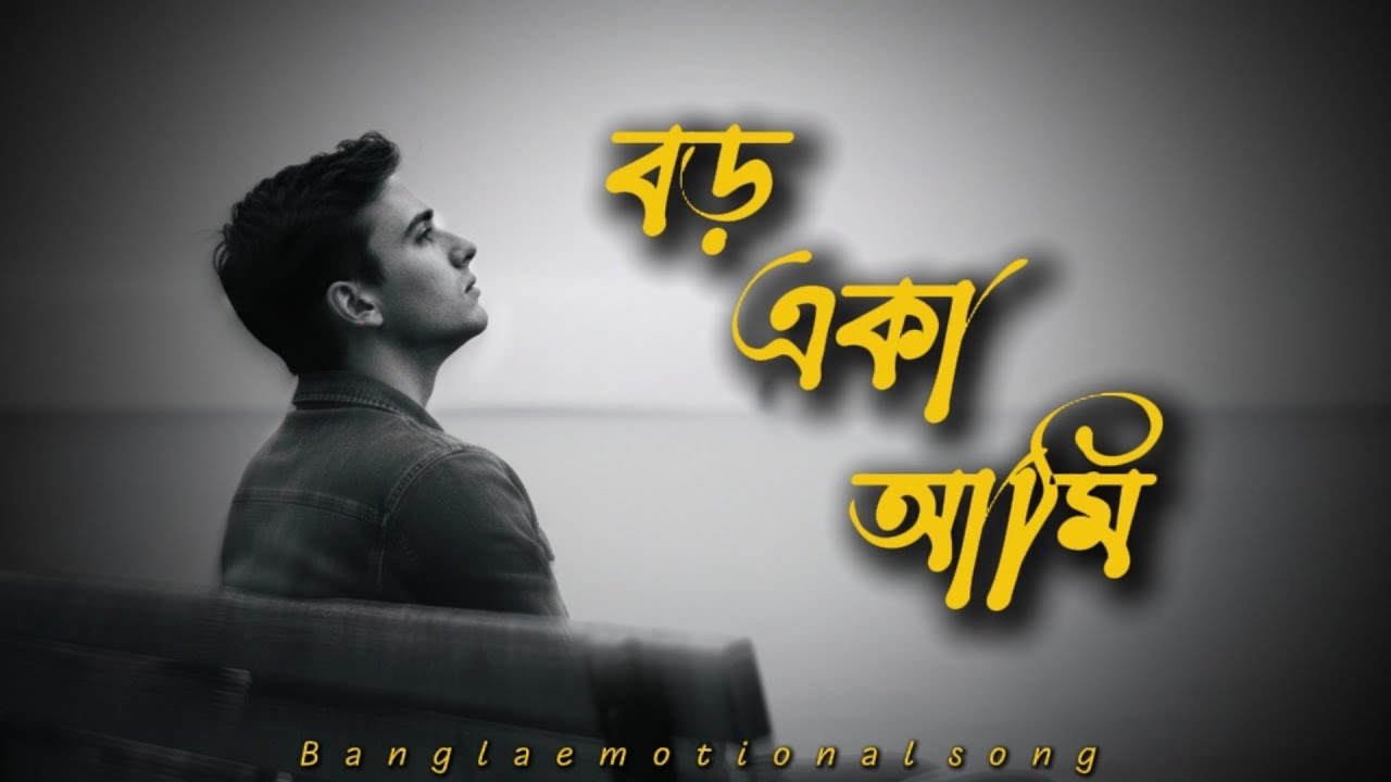 বড় একা আমি —Bangla Emotional sad song 2026 By Surer Duniya (Official Music Video)