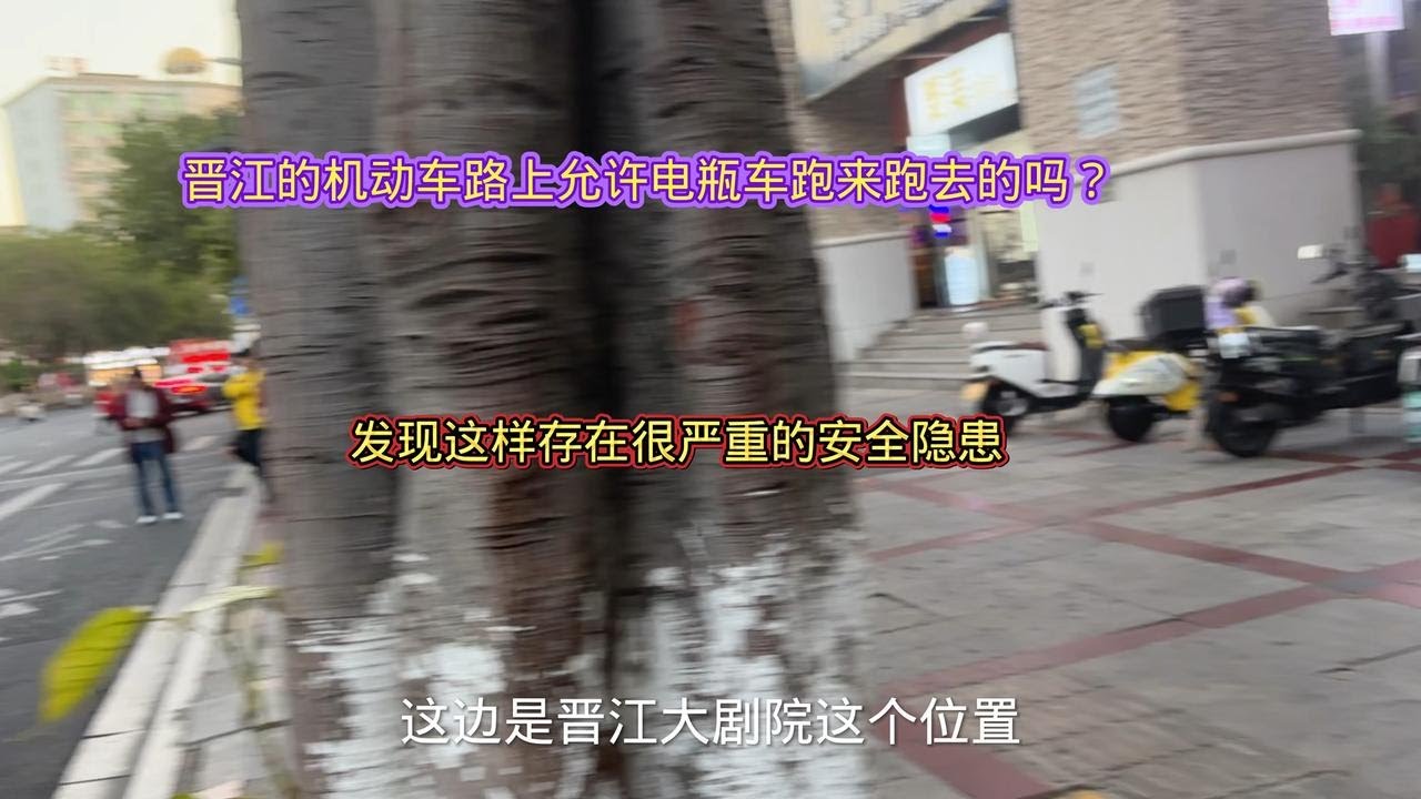 晋江的机动车路上允许电瓶车跑来跑去的吗？这样存在着安全隐患