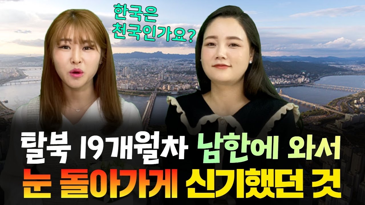 탈북 19개월차 남한에 와서 상상도 못했던 일이 펼쳐지고 있어요