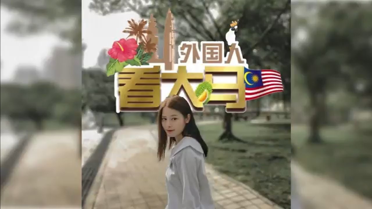 【外国人看大马】第九集  来自中国的大马留学生 – 温一，来马来西亚留学的生活分享