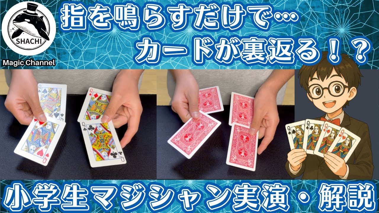 指を鳴らすだけで…カードが裏返るマジック＃４２