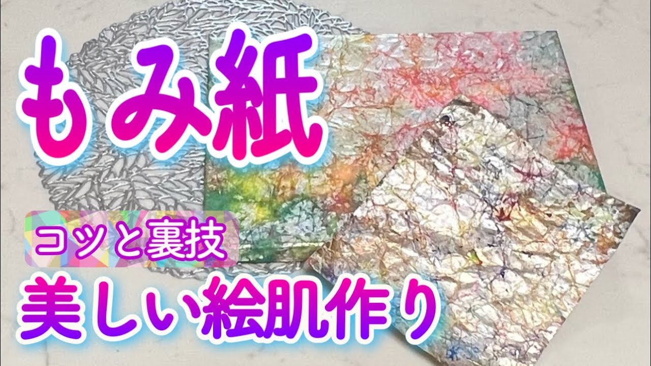 【もみ紙の作り方】日本画How to 動画＠Nobuyo