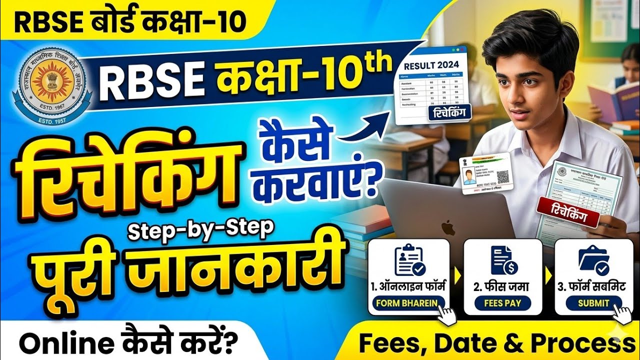 RBSE Class 10th Rechecking Process 2026 | How to fill Rajasthan Board 10th Rechecking Form?