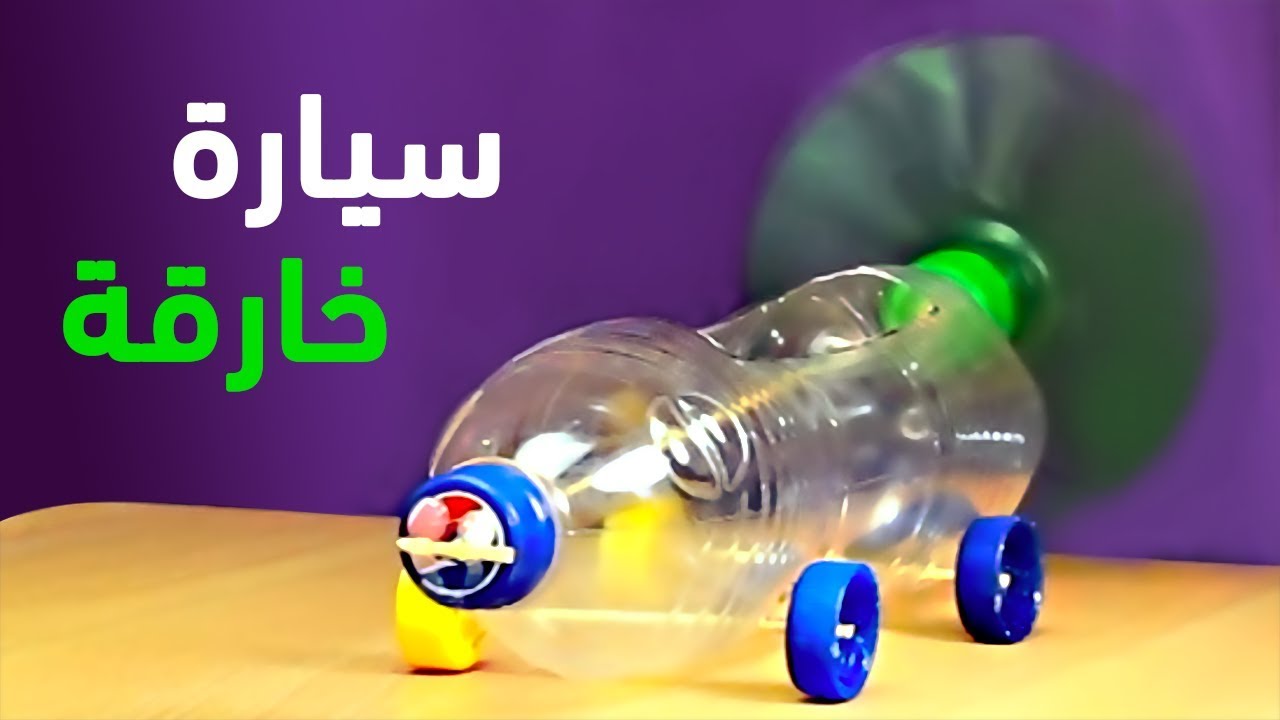 وداعا لشراء السيارات اصنع بنفسك اسرع سيارة بدون محرك ولا كهرباء