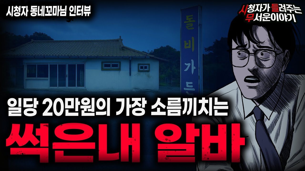 【무서운이야기 실화】알바를 하면서부터 썩은내가 났던 소름끼치는 이유 썩은내 알바 괴담ㅣ동네꼬마님 사연ㅣ돌비공포라디오ㅣ괴담ㅣ미스테리 인터뷰ㅣ시청자 사연ㅣ공포툰ㅣ오싹툰ㅣ공포썰