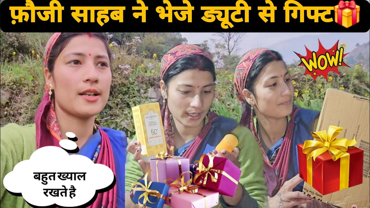 फ़ौजी साहब🇮🇳ने भेजे गाँव में मेरे लिए ड्यूटी से गिफ्ट🎁||बहुत ख्याल रखते हैं मेरा🥰इतनी दूर से आया🥹