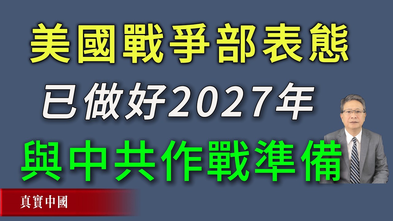 美国战争部强势表态，已做好2027年与中共作战准备！