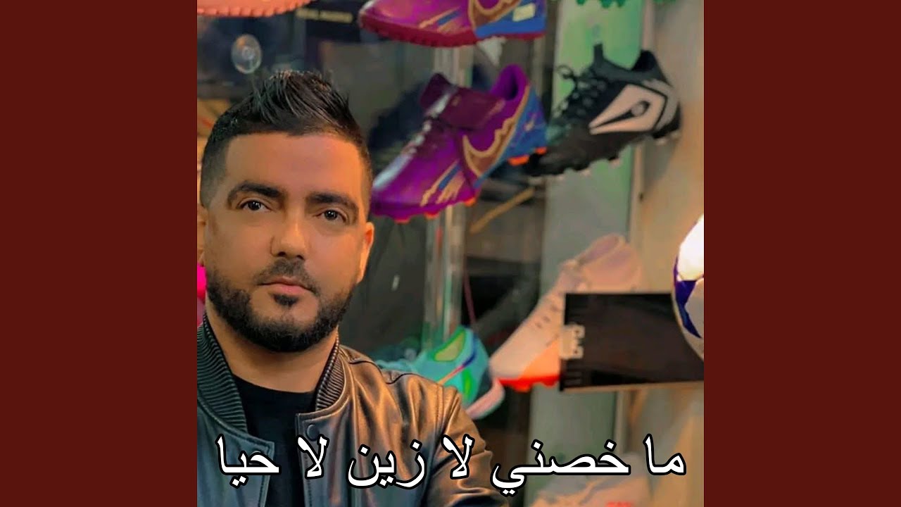 ما خصني لا زين لا حيا