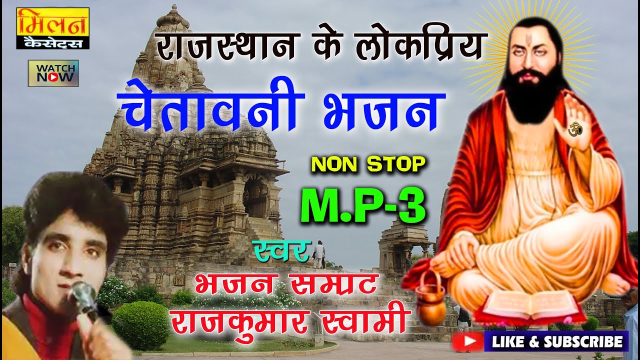 चेतावनी भजन Mp3 नॉनस्टॉप राजकुमार स्वामी Chetawani Bhajan Rajkumar Swami Bhajan | Milan Cassettes