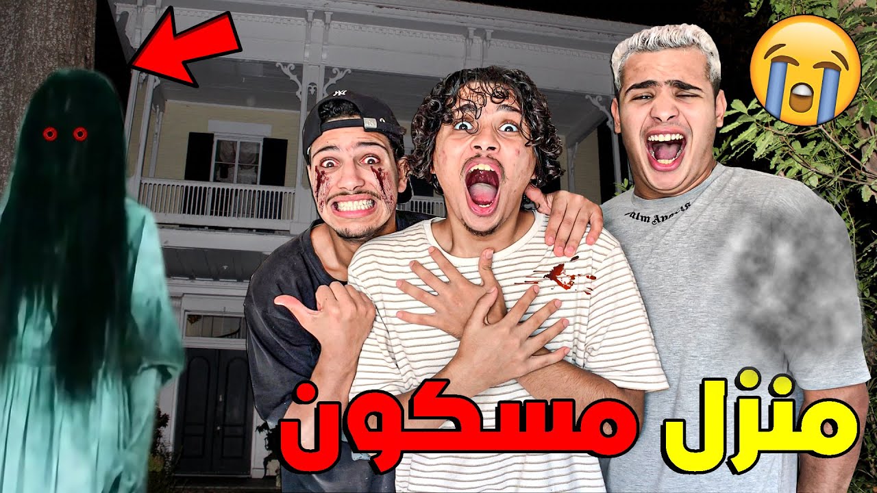 واخيرا درنا مقلب فهشام 😈 💔دخل معانا الى منزل اشكا المسكون ندمناه 😭👻