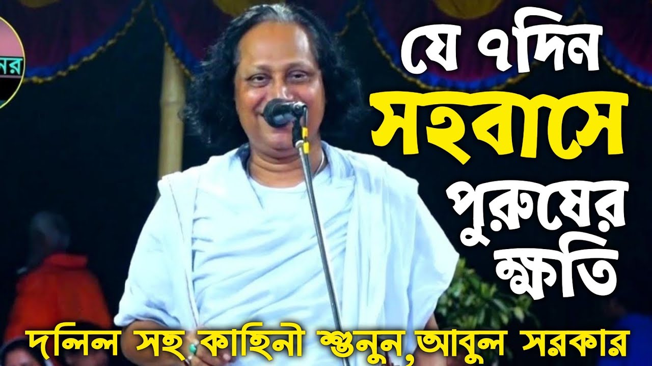 যে ৭দিন সহ'বাস করলে পুরুষের ক্ষতি,কোরআন থেকে দলিল সহ কাহিনী শুনুন,মহারাজ আবুল সরকার।  sarkar