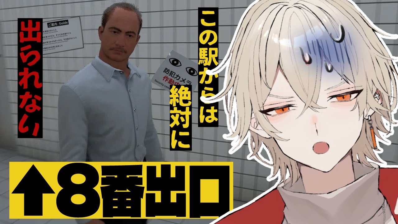 【8番出口】この駅に迷い込んでしまったら最後...【 新人vtuber / 弐十】