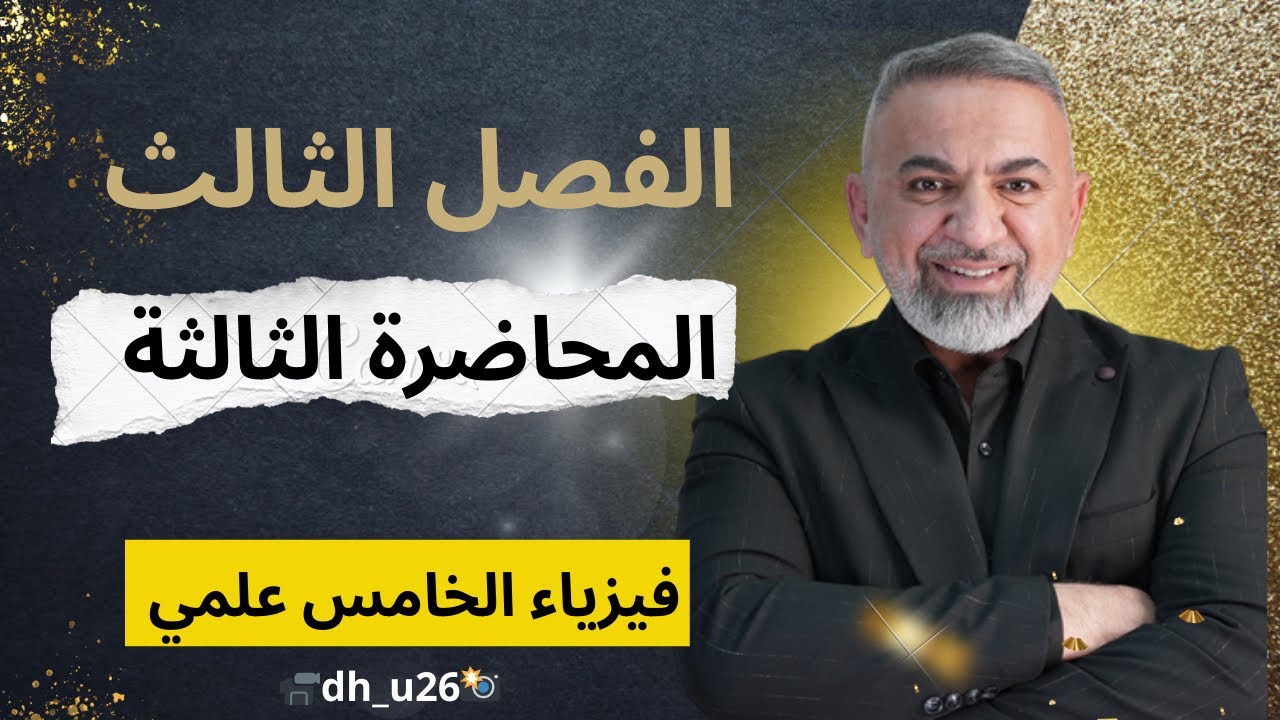 فيزياء الخامس العلمي (( قوانين الحركة )) المحاضرة ((3))