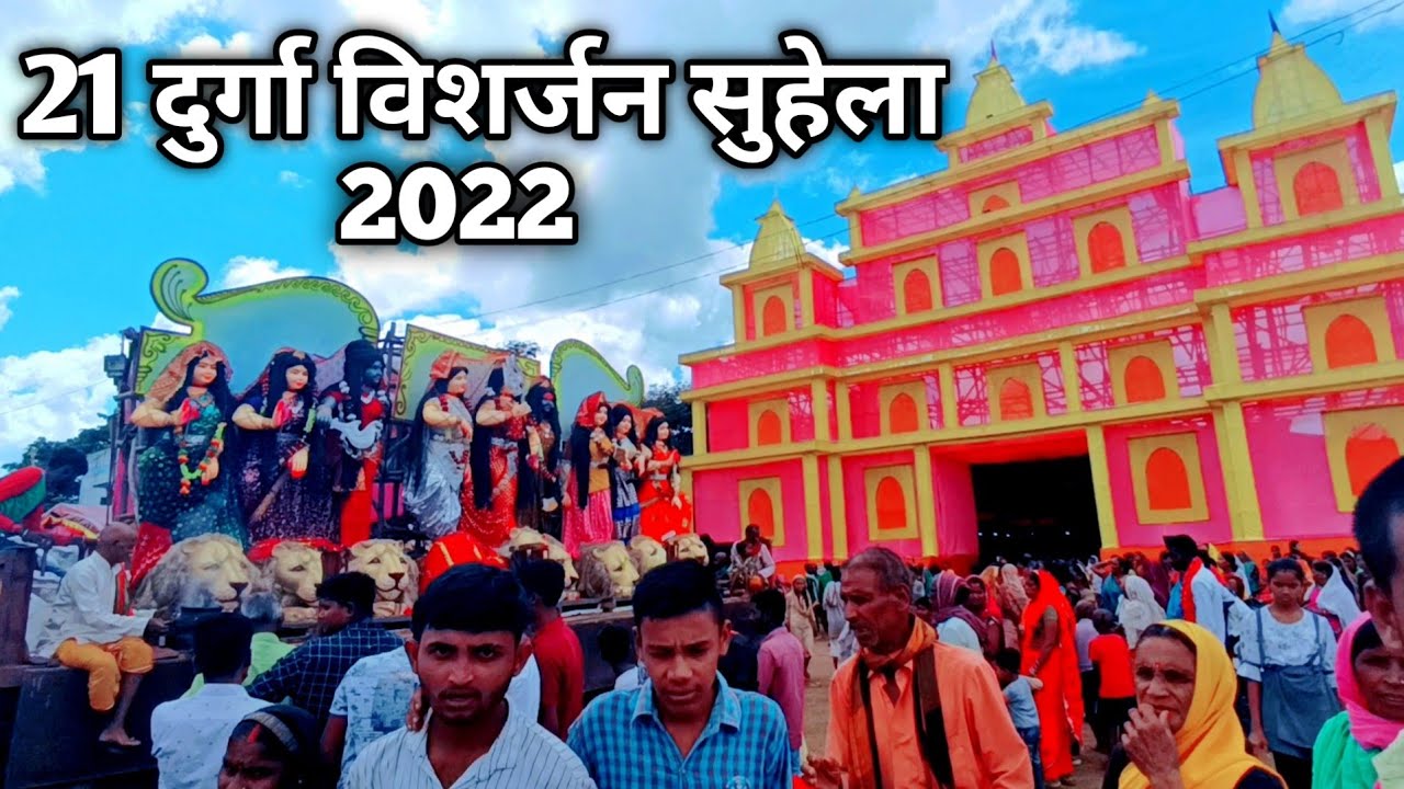 Suhela ka durga visarjan / सुहेला दुर्गा विसर्जन / durga visarjan sohala/ sohela durga puja visarjan