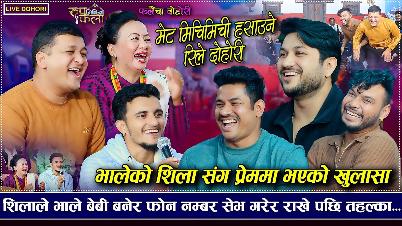 भाले र शिलाको लभ परेको सबैले था पाएपछि.. ll Falaicha Live Dohori ll Rile Dohori ll Shila Aale