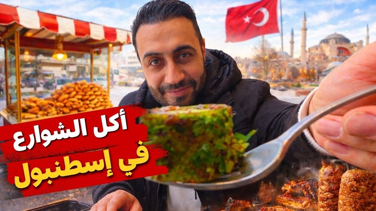 جولة أكل الشوارع في إسطنبول - تركيا 🇹🇷