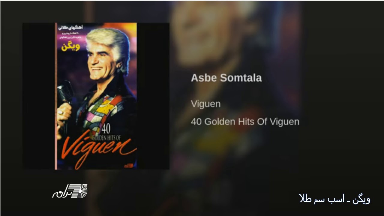 Viguen- Asbe Som Tala ویگن ـ اسب سم طلا
