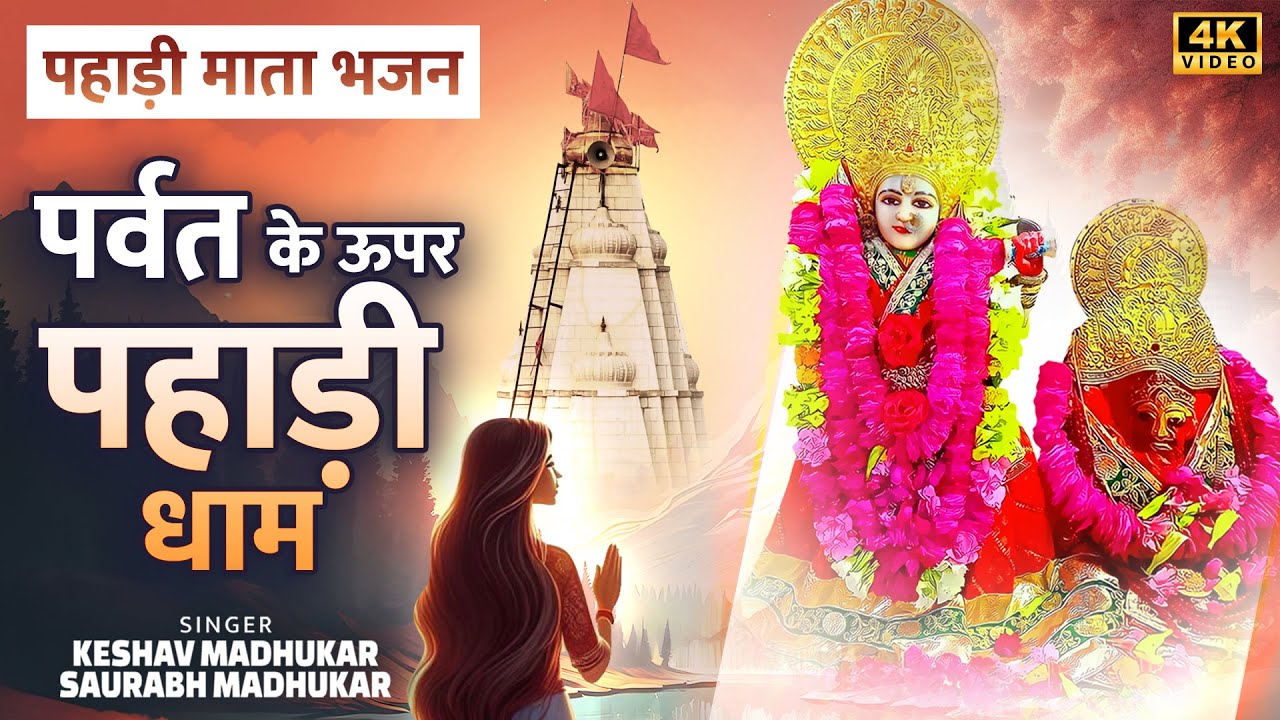 पर्वत के ऊपर पहाड़ी धाम | Pahari Mata Bhajan | Pahariwali Mata Bhajan | Saurabh & Keshav Madhukar
