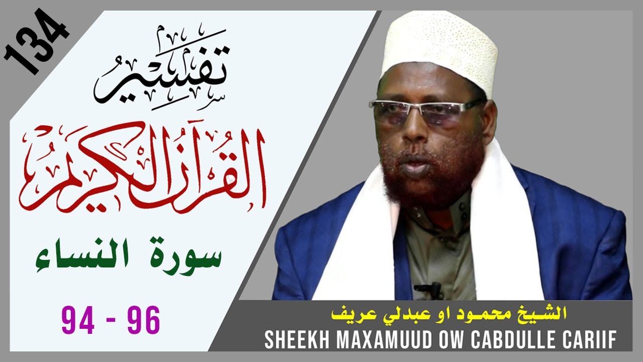 DARSIGA 134AAD | An-Nisaa 94 - 96 | Tafsiirka Quraanka | Sh.Maxamuud Ow Cabdulle Cariif |TafsiirTV