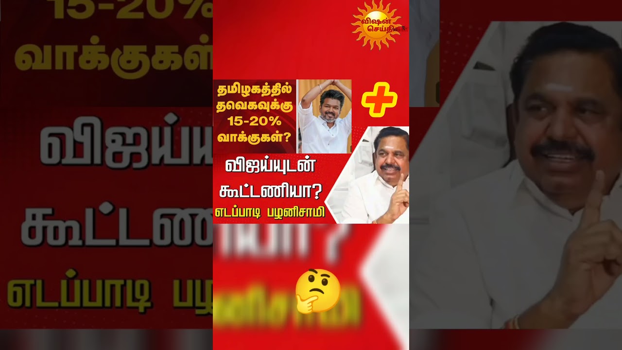 கூட்டணியா..? #livenewstamil #alliance #admktvk #vijayeps #interpolitics  #trending #viral.