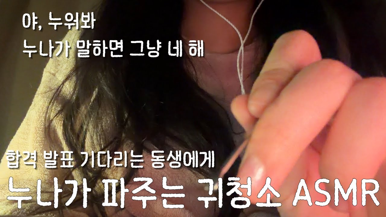 대학 발표 기다리는 동생에게 해주는 귀청소 ASMR