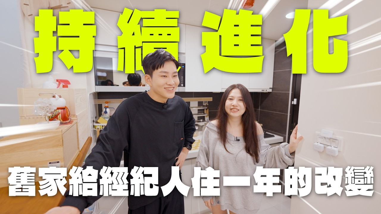 舊家給經紀人住一年後的變化！溫馨小宅再進化！《Joe是要看房》 ep.58【Joeman】