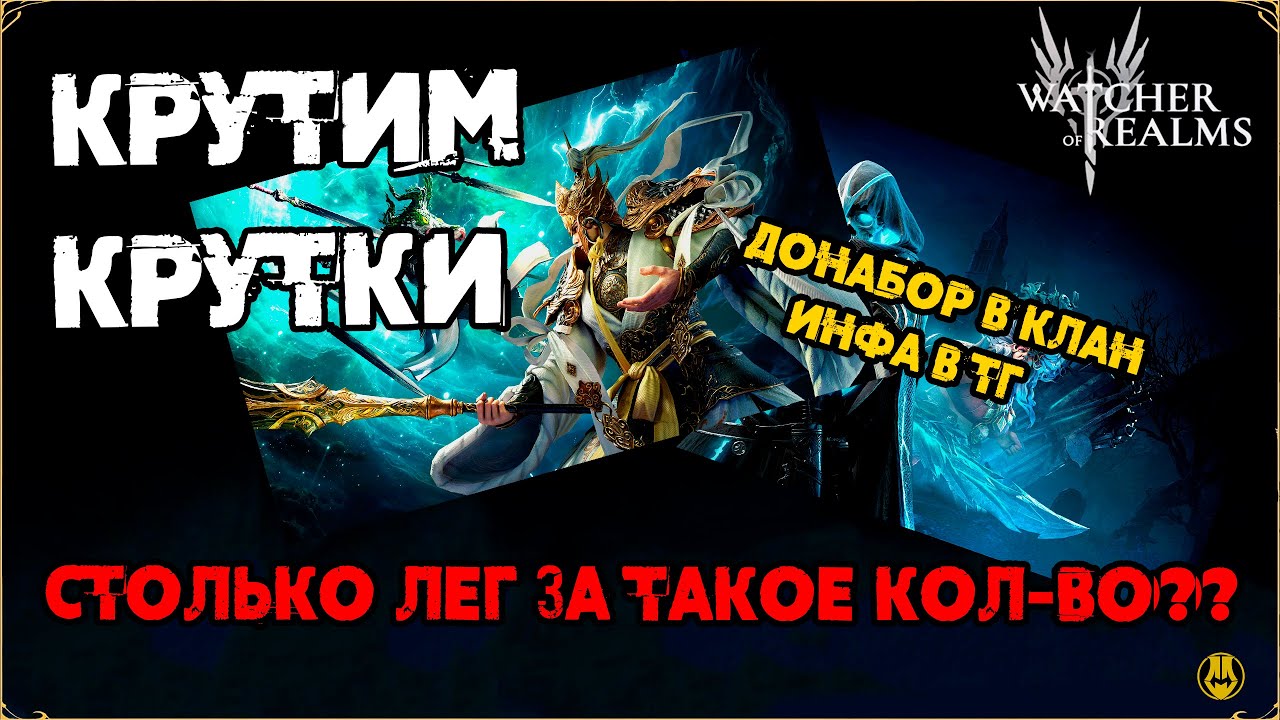 Столько Лег за 200 круток? / Открываем 2 Баннера / Донабор в Гильду / watcher of realms /WOR