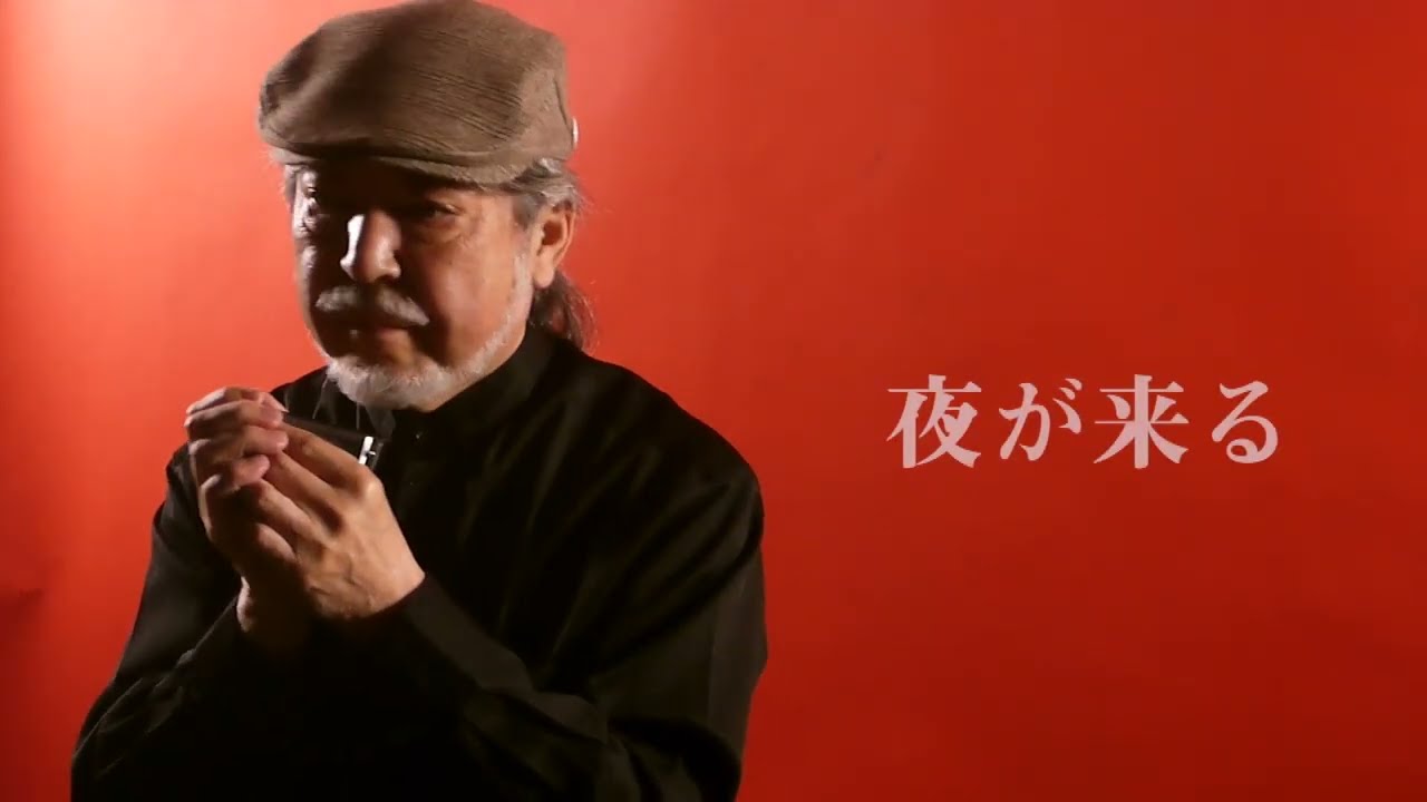 浅見安二郎ブルースハーモニカ「夜が来る」　小林亜星作曲