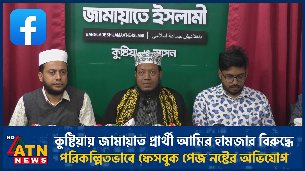কুষ্টিয়ায় জামায়াত প্রার্থী আমির হামজার বিরুদ্ধে পরিকল্পিতভাবে ফেসবুক পেজ নষ্টের অভিযোগ | ATN News