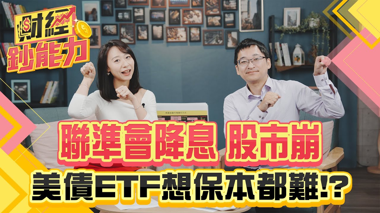 聯準會降息一碼！美股台股全崩跌！美債ETF恐不保本？直投債還能買？｜#財經鈔能力 20241219 趙慶翔 高子旭 #金臨天下 #降息 #債券 @tvbsmoney