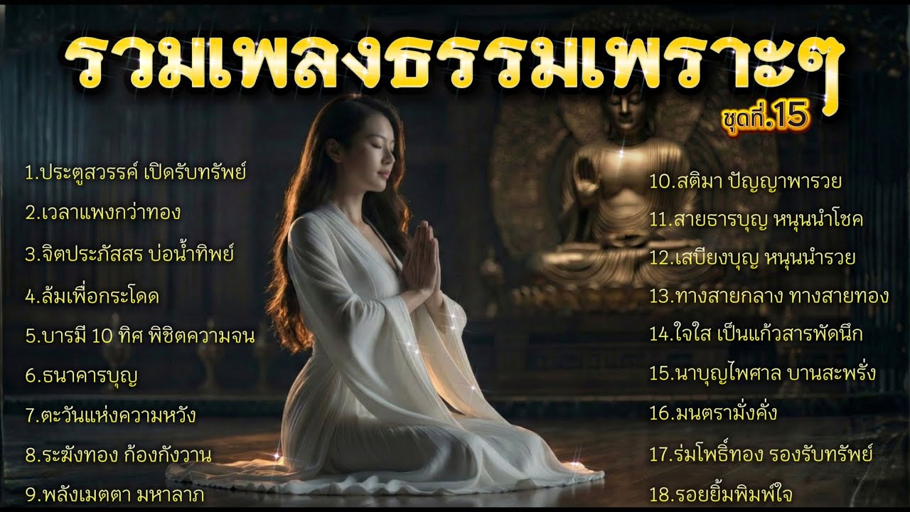 รวมเพลงธรรมเพราะๆ  ชุดที่.15 ฟังยามเช้า เสริมสิริมงคล จิตใจผ่องใส เสริมสิริมงคล