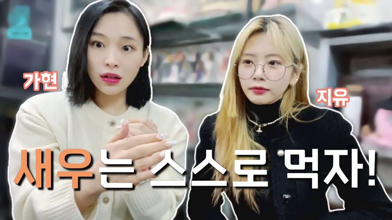 [드림캐쳐/지유 가현] 깻잎 논쟁과 새우 논쟁 | 새우는 껍질 채 먹어야 제 맛