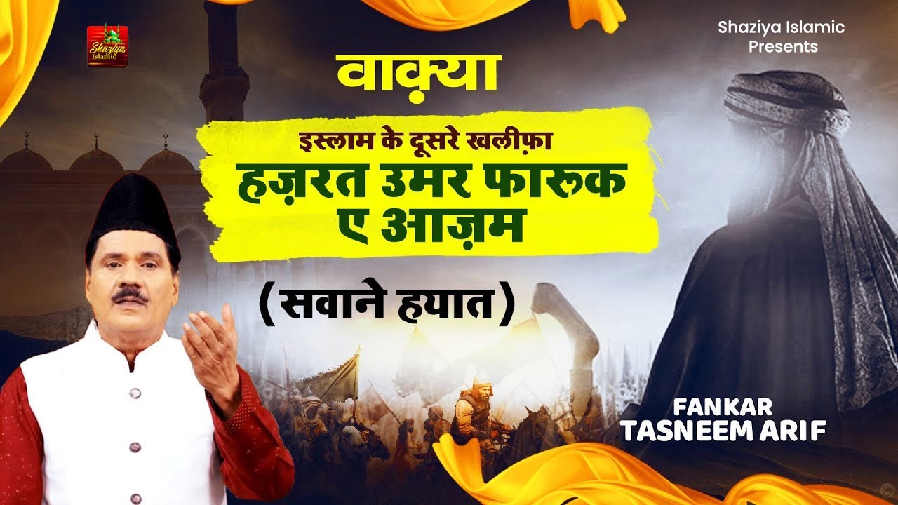 इस्लाम के दूसरे खलीफा हज़रत उमर फारूक ए आजम का वाकिया | Tasneem Arif New Waqia 2024
