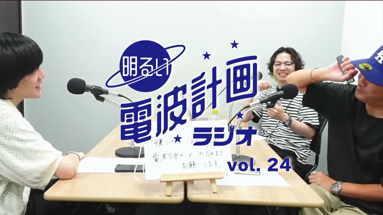 第24回 明るい電波計画ラジオ