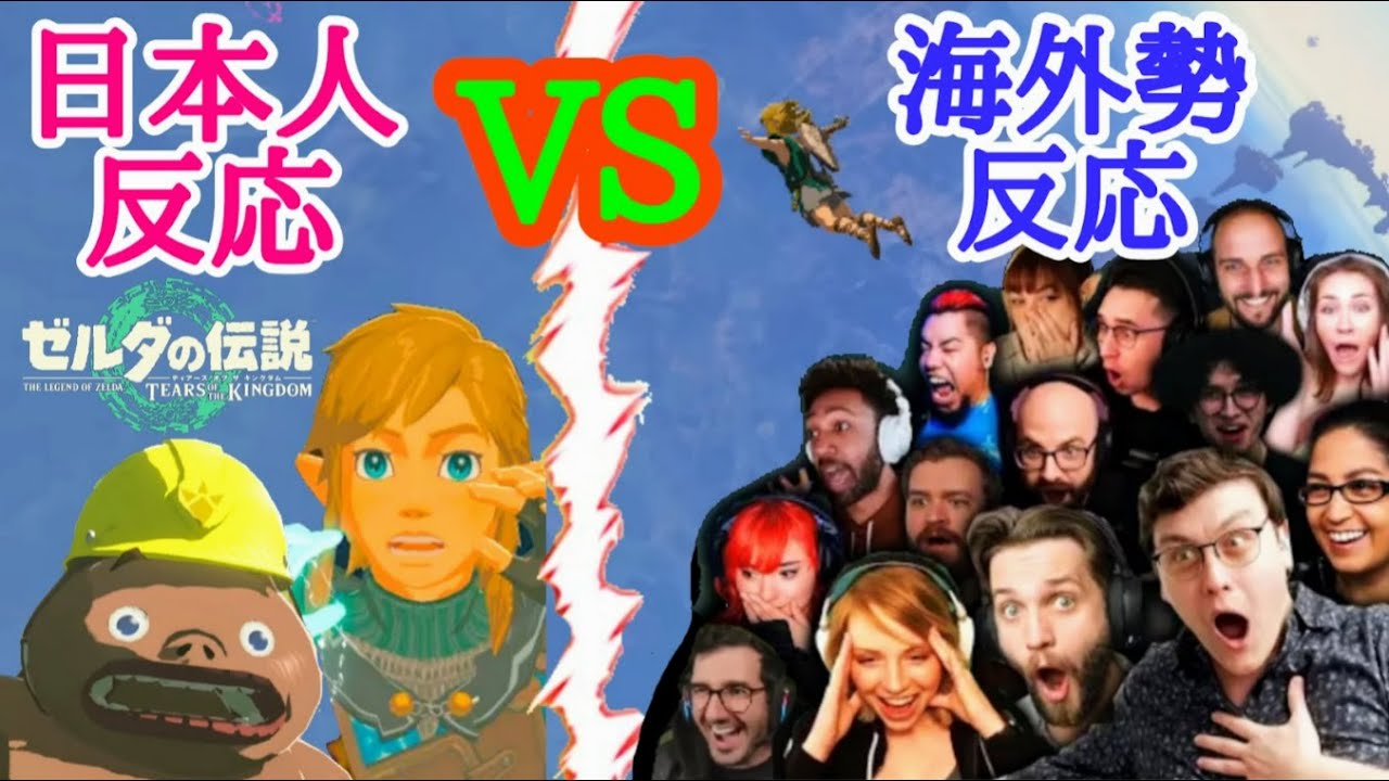 【ゼルダ ガチ勢 反応対決😂⁉️】日本人の反応vs海外勢の反応　Japanese reaction  vs  Overseas reaction『ティアーズオブザキングダム 3rd トレーラー』