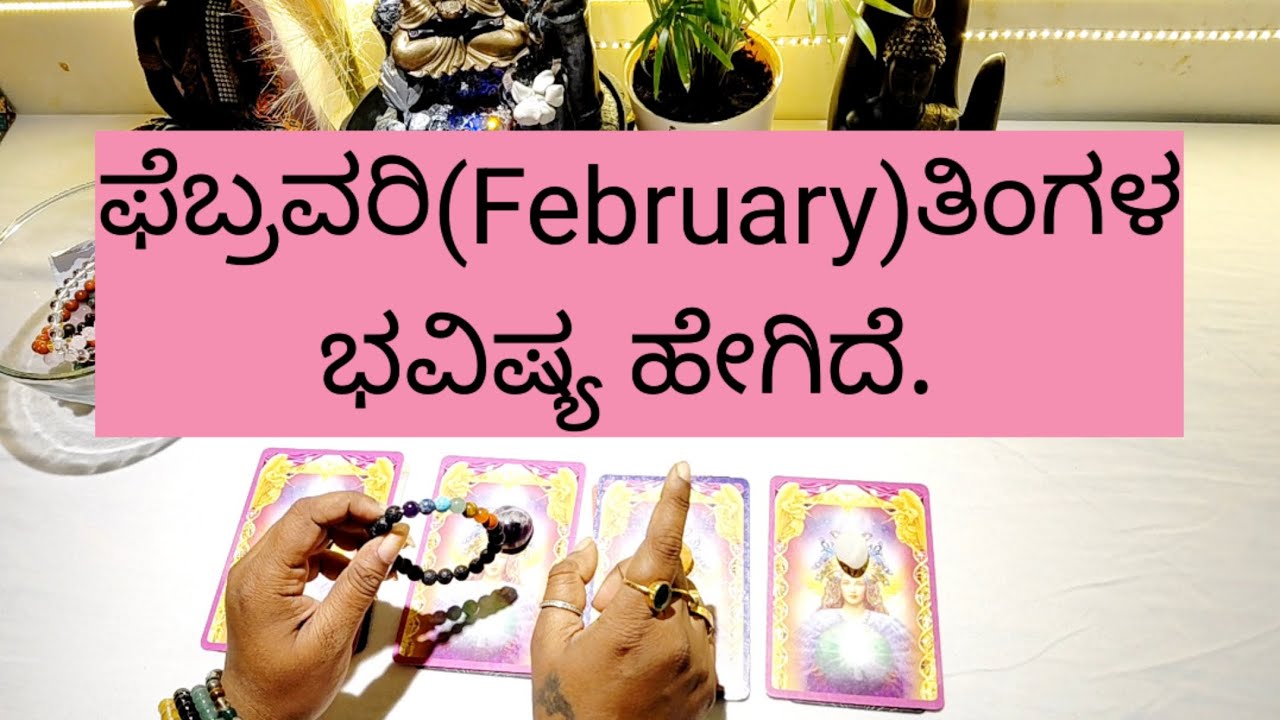 ಫೆಬ್ರವರಿ ತಿಂಗಳ ಭವಿಷ್ಯ ಹೇಗಿದೆ. 9019876906 for individual personal tarot reading. 