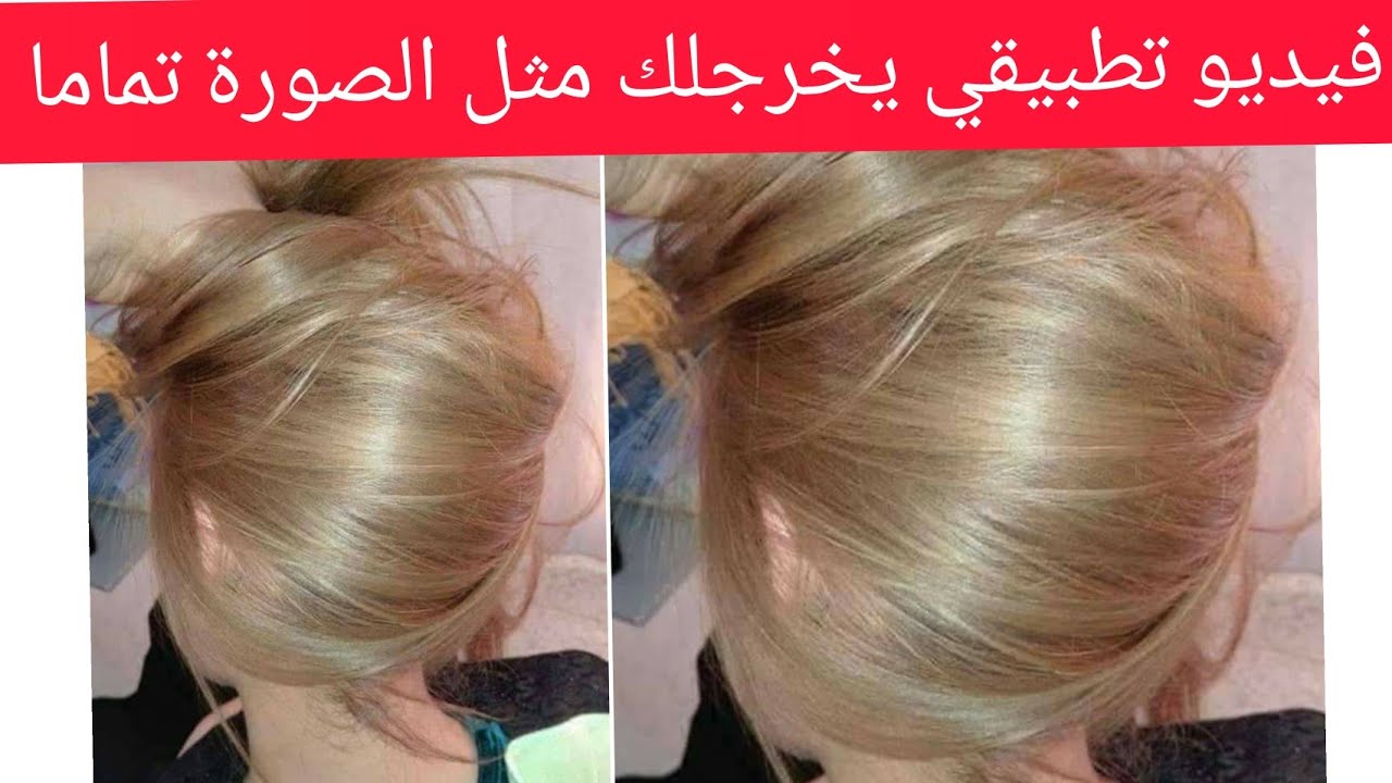 أسهل طريقة للتحصل على اللون الأشقر