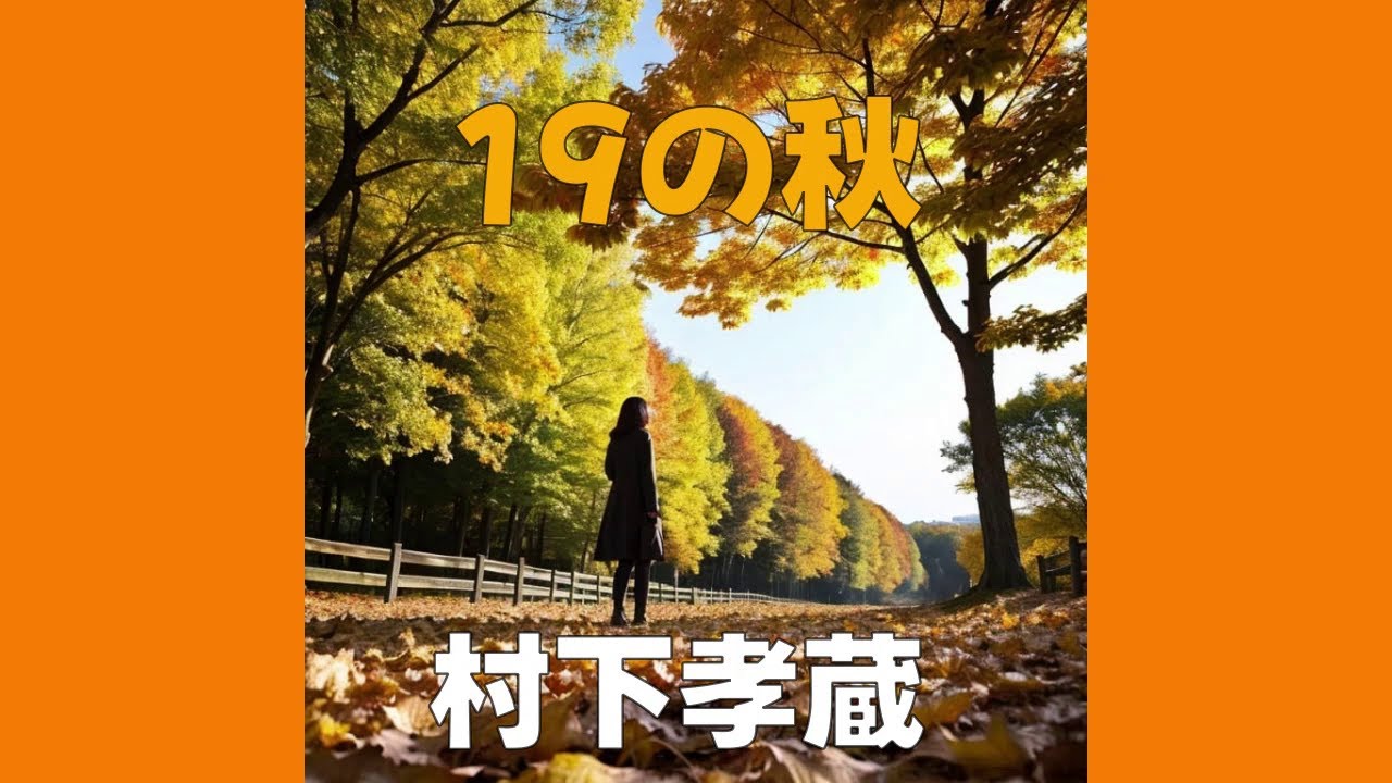 １９の秋　　　村下孝蔵