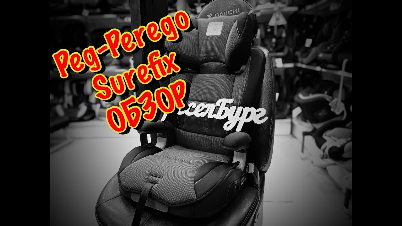 🔴ОБЗОР НА АВТОКРЕСЛО 🔥🔥🔥Автoкpecлo PEG-PEREGO VIAGGIO 2-3 SUREFIX ISOFIX (15-35 кг)🔥🔥🔥