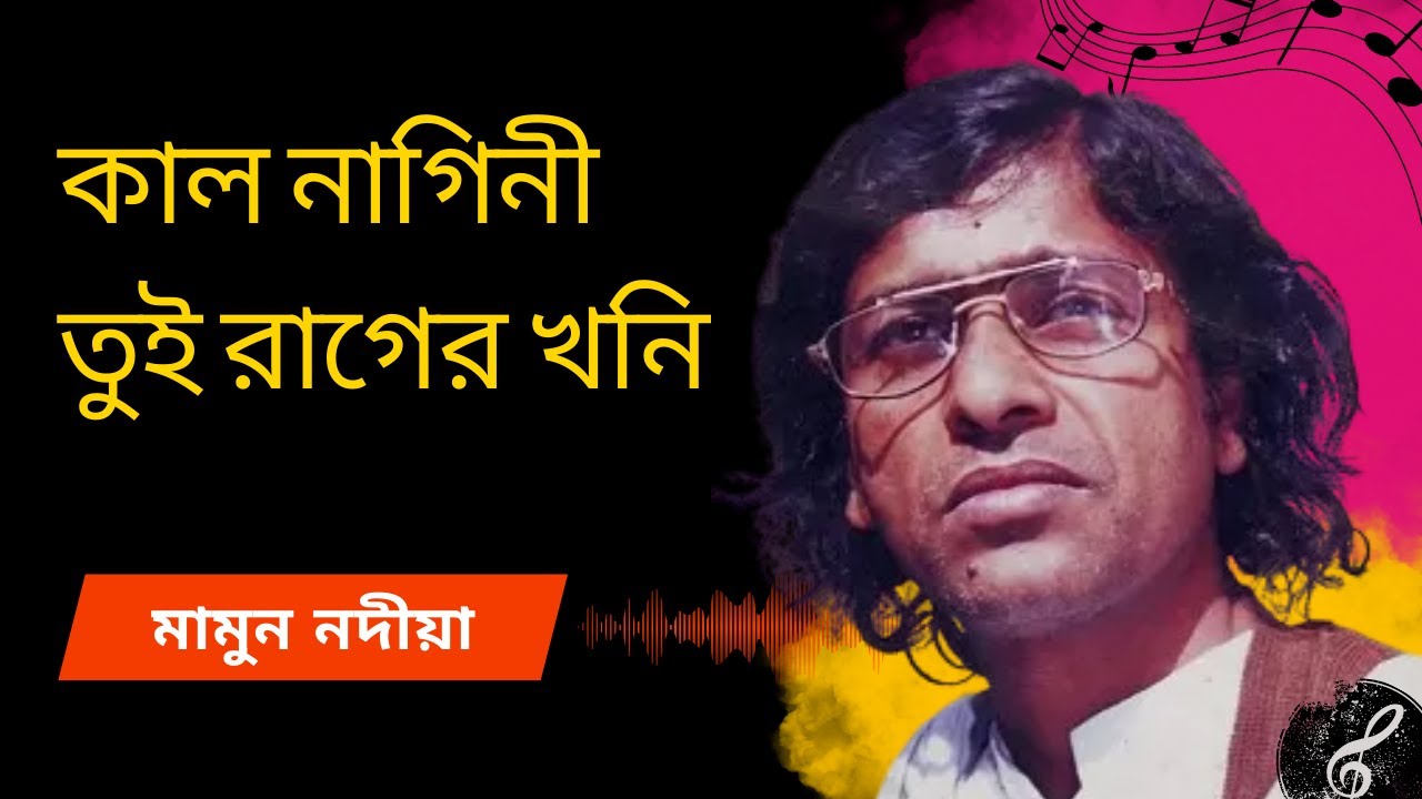 Kal Nagini - কাল নাগিনী তুই রাগের খনি I Mamun Nodia