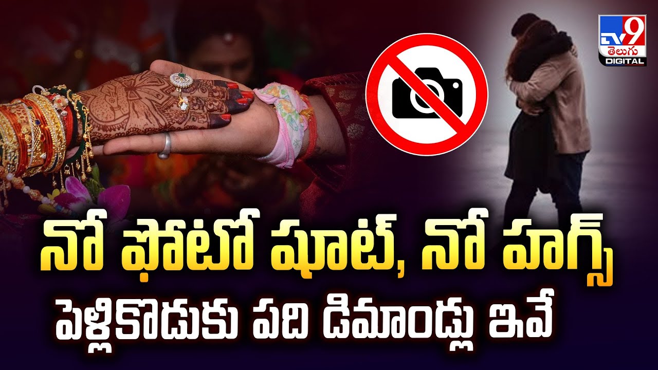 నో ఫోటో షూట్‌, నో హగ్స్‌.. పెళ్లికొడుకు పది డిమాండ్లు ఇవే - TV9